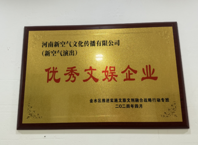 河南新空氣文化傳播榮獲優(yōu)秀文娛企業(yè)稱號(hào)——廣告設(shè)計(jì)的卓越創(chuàng)新之路