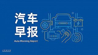 汽車早報 印尼高官稱吉利擬建電動汽車工廠；小米投資鈉離子電池研發(fā)商；電子專用材料研發(fā)新進展